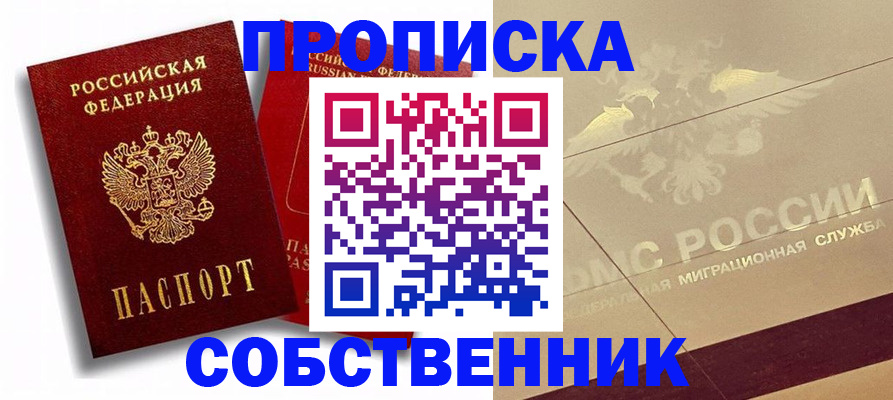 прописка для работы в Заозёрске